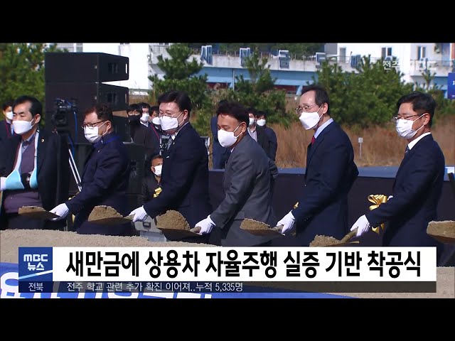 새만금에 상용차 자율주행 실증 기반 착공식