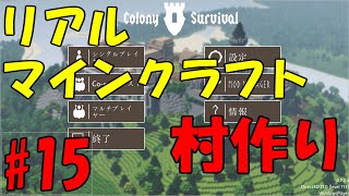 【リアルマインクラフト】村作り #15 【Colony Survival】