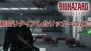 初見プレイ【バイオハザード レクイエム】前回リタイアしたリッカーのとこから　　#vtuber #ゲーム配信 #縦型配信 #biohazard