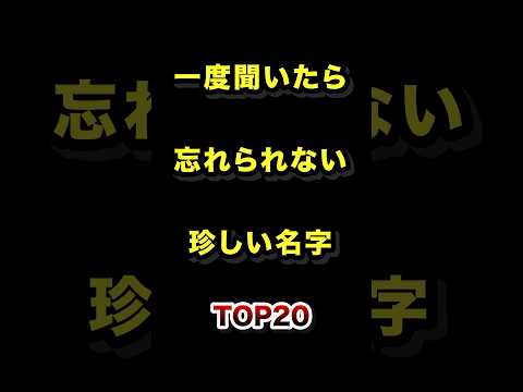 ㊗️12万再生!!一度聞いたら忘れられない珍しい名字TOP20 #珍しい #名字 #苗字 #ランキング
