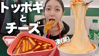 久しぶりにトッポギ、でこのチーズ量どうした??新作も最高なんだが【韓国グルメ】【モッパンvlog】