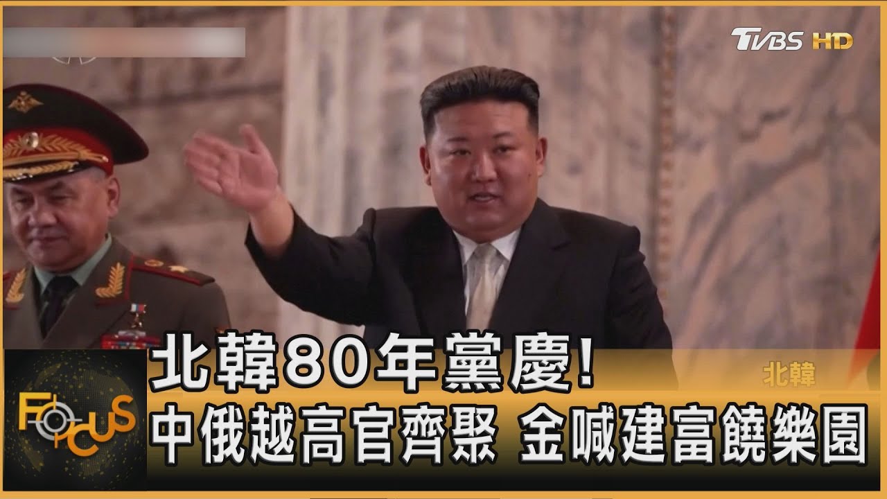 北韓勞動黨慶80週年!中俄越高官齊聚 金正恩高喊建立「富饒樂園」