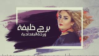 كلمات اغنية برج خليفة وردة لبغدادية