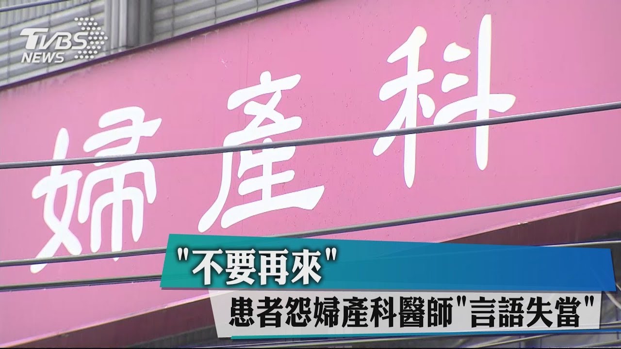 「不要再來」 患者怨婦產科醫師「言語失當」