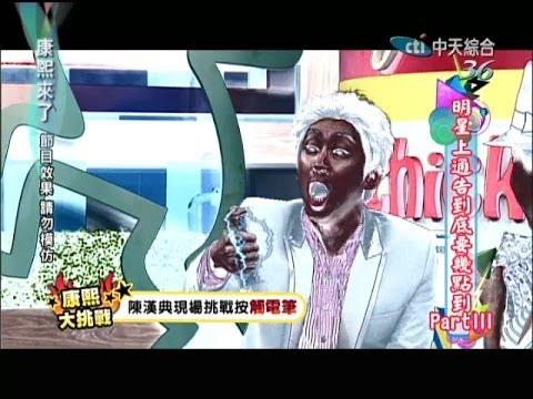 2014.04.03康熙來了完整版　明星上通告到底要幾點到Part III
