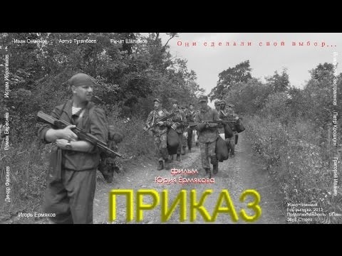 Фильм 'Приказ' (реж. Юрий Ермяков)