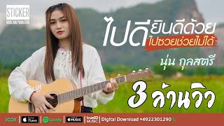 ไปดียินดีด้วย ไปซวยช่วยไม่ได้ – นุ่น กุลสตรี