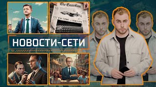 НОВОСТИ-СЕТИ | ЭПИЗОД 179 | 21.11.2025