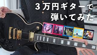 ３万円のギターって実際どうなの？（00:11:05 - 00:13:08） - ３万円のギターって実際どう？結束バンドのフレーズを弾いてレビューしてみた！