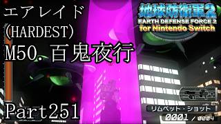 インベーダー 地球に再襲来！！【地球防衛軍2 for Nintendo Switch実況part251】