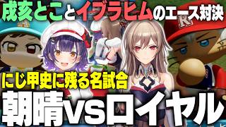 【にじ甲2026】戌亥とこvsイブラヒム、至高の投手戦はタイブレークの末に【フレン・E・ルスタリオ/七瀬すず菜/にじさんじ切り抜き】