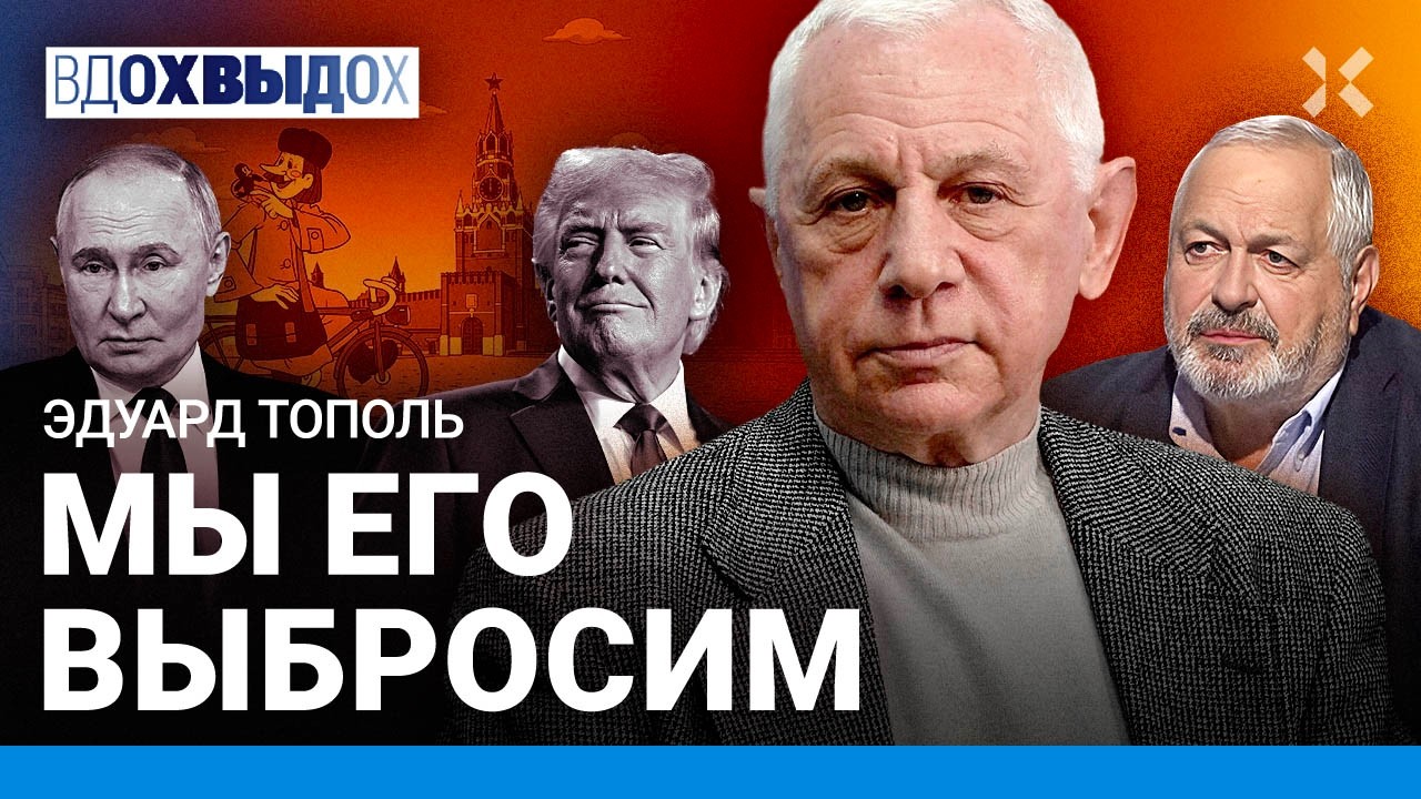 ТОПОЛЬ: Диктатура в России — 1000 лет. Другой Путин. Как увидеть переворот. Пре