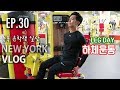 [존팍 뉴욕 브이로그 EP30] 뉴요커 하체 운동편