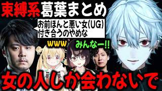 【メンヘラ】リスナーやとおこやk4senを束縛してメンヘラになる葛葉【切り抜き/にじさんじ/GTA/Civ】