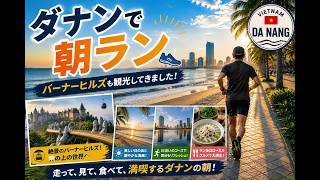 ダナンで朝ラン＆観光 MORNING RUN at DANANG JULY,12-13 2026