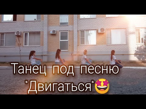 Танец под песню "Двигаться"