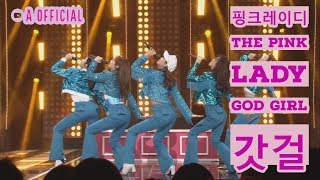 핑크레이디(The Pink Lady) - GOD GIRL(갓걸) 교차편집(All stage mix) K-POP