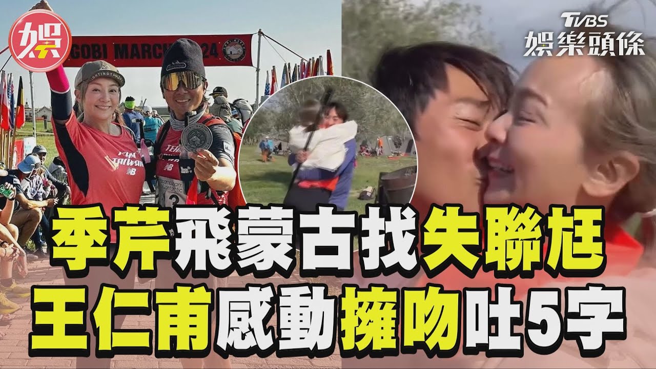 影音/季芹急飛蒙古找「失聯尪」! 王仁甫感動擁吻:我有洗香香