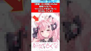 【悲報】結城さくなさんついに〇〇に触れてしまう#ホロライブ #兎田ぺこら #にじさんじ #shorts