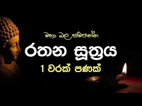 Rathana Suthraya only 01 Time - රතන සූත්‍රය 1 වරක් පමණක් | Sinhala Pirith | Rathana Suttra Ek Warak
