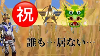 元旦に…新年初ドン勝…！！！！【荒野行動】