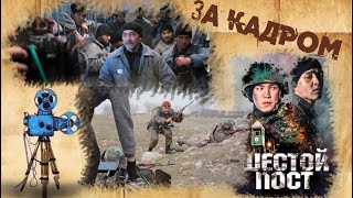 Съемки художественного фильма «Шестой пост»