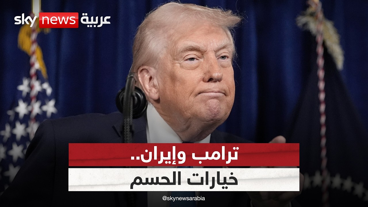 فيديو | ترامب يرفض الرد الإيراني ويلوّح بخيارات الحسم.. هل يعود شبح المواجهة العسكرية؟