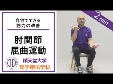 医学科 【ペットボトルで筋トレ】理学療法士が教える 肘の屈曲運動（呼吸器疾患の方向け）