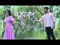 Aathvan आठवण New Marathi Love Song Meghshyam Patil Present