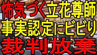 【立花尊師、事実認定に怖気づく！】立花孝志氏が奥谷謙一元委員長に対する裁判を突如放棄し事実認定がされることへの不都合を回避！誹謗中傷や名誉棄損し放題の無法地帯！斎藤知事はパワハラ研修から逃亡を企てる！
