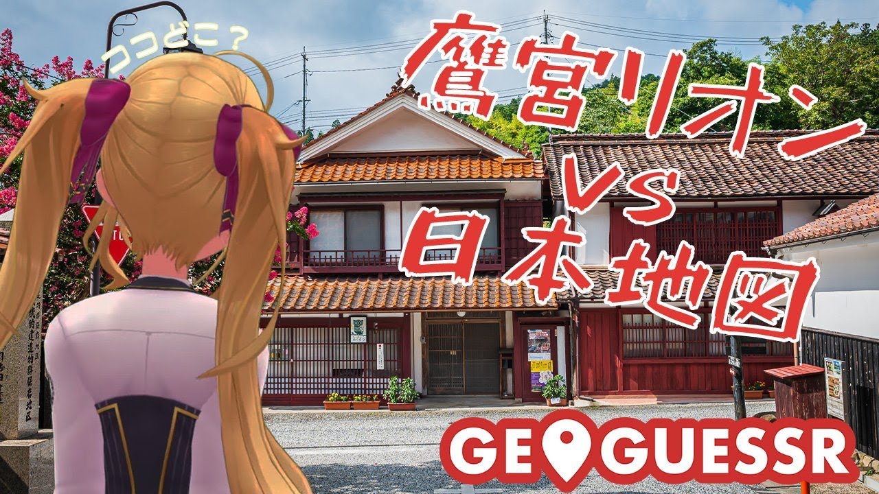 【GeoGuessr】深夜徘徊、夜の都道府県ギャルさんぽ【にじさんじ/鷹宮リオン】