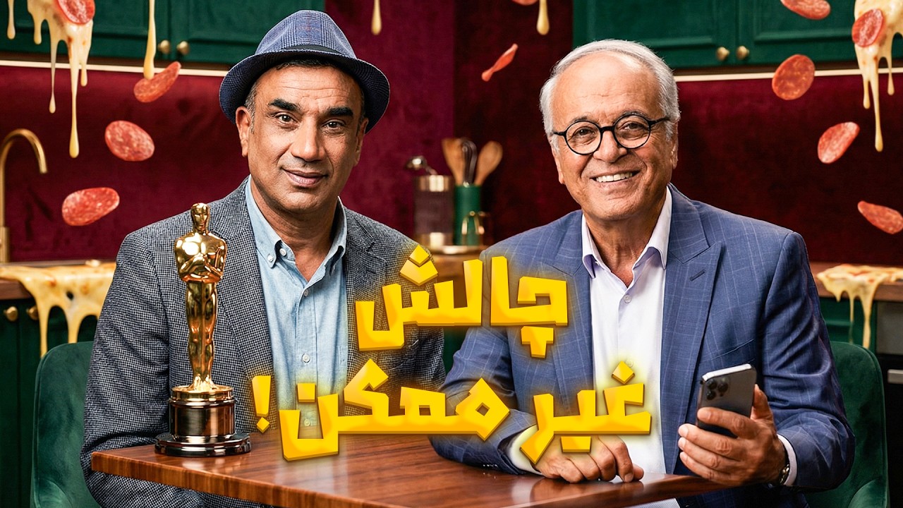 چالش خنده‌ دار اسکار: سفارش پیتزا بدون گفتن اسمش! 😂 | مدیری و رفقا ترکوندن