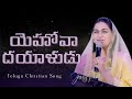 యెహోవా దయాళుడు  Yehovaa Dayaaludu Jessy Paul Telugu Sermon