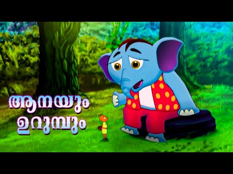 ആനയും ഉറുമ്പും | Malayalam Animation For Children | Cartoon For Children | Malayalam cartoon songs