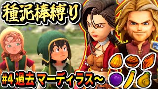 【DQ7R】過去マーディラス～ キーファ一族に種泥棒される縛りドラゴンクエスト7リメイク実況生放送 part4 ネタバレあり【ドラクエ7 Reimagined DragonQuestⅦ】