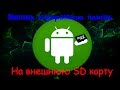 Как заменить внутреннюю память на внешнюю SD карту на Android 