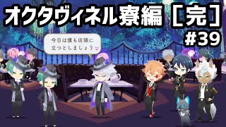 【ツイステ実況 #39】オクタヴィネル寮編［完］皆で楽しく遠足だー！【37~39話】