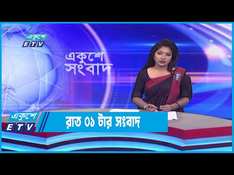 1 AM News || রাত ০১টার সংবাদ || 22 August 2022