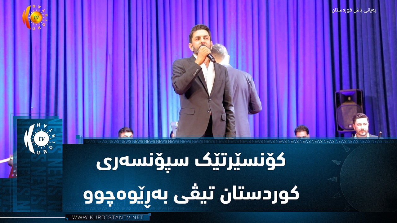 ڤیدیۆ | کۆنسێرتێکی تایبەت بۆ هونەرمەندانی شاری هەولێر بە سپۆنسەری کوردستان تیڤی بەڕێوەچوو