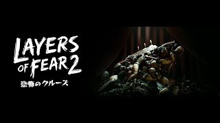LAYER OF FEAR2　恐怖のクルーズ実況