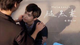 Download lagu 梓渝 Ziyu - 褪黑素 Melatonin | 逆愛 Revenged Love [FMV] mp3