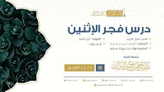 صورة درس فجر الاثنين - الشيخ عبدالرحمن بن ناصر البراك 7-11-1443 هـ