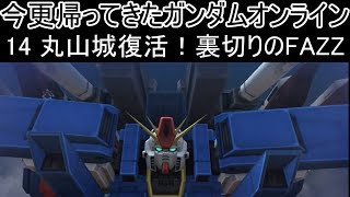 【ゆっくり実況】今更帰ってきたガンダムオンライン 14   丸山城復活！裏切りのFAZZ