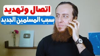 صورة مسيحي اتصل بي وهددني بسبب المسلمين الجدد