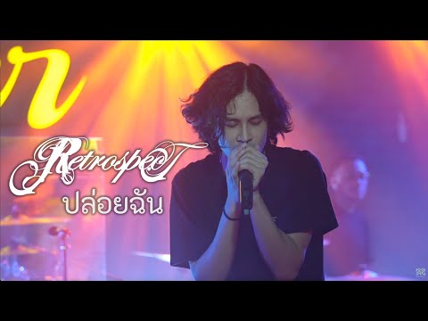 Retrospect x Kao Jirayu - ปล่อยฉัน  -  Live at Ther Phuket