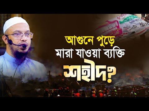 আগুনে পুড়ে মারা যাওয়া ব্যক্তির সকল গোনাহ কি মাফ হয়ে যাবে?