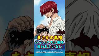【ワンピース】衝撃の真相“シャンクスの左腕”は〇〇だった ※最新話ネタバレ注意 #ワンピース #onepiece #考察