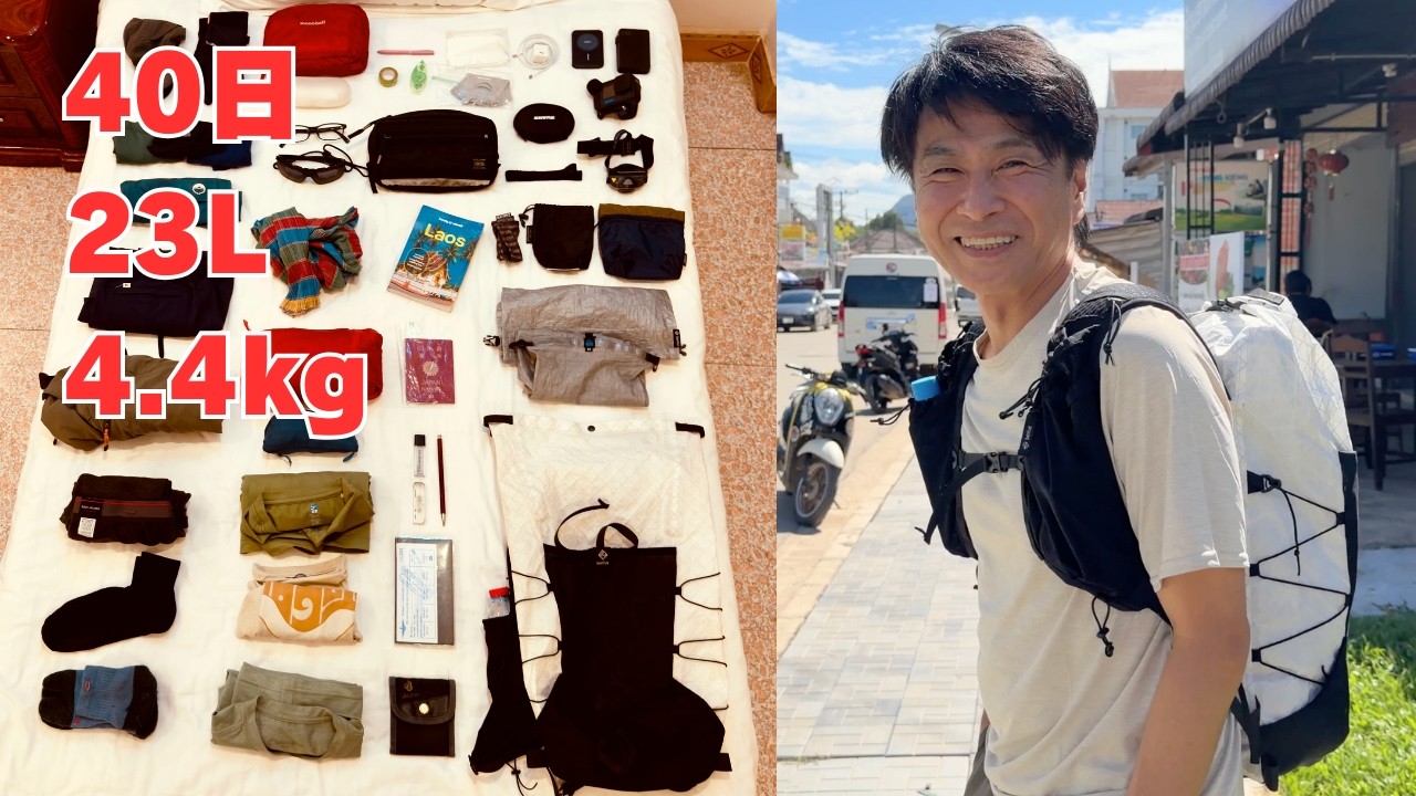 4.4kgで40日間旅できる？ラオス・タイ全装備を公開【超軽量パッキング】