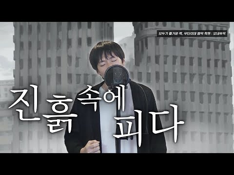 진흙속에피다 - あまきつね