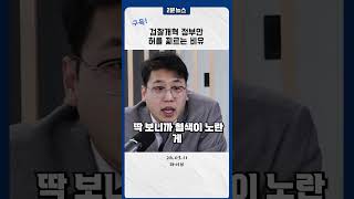 암세포 수술하자는데 식이요법하자는 정부 검찰개혁안(2분뉴스 김대호기자)